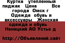 Куртка - утепленный пиджак › Цена ­ 700 - Все города, Омск г. Одежда, обувь и аксессуары » Женская одежда и обувь   . Ненецкий АО,Устье д.